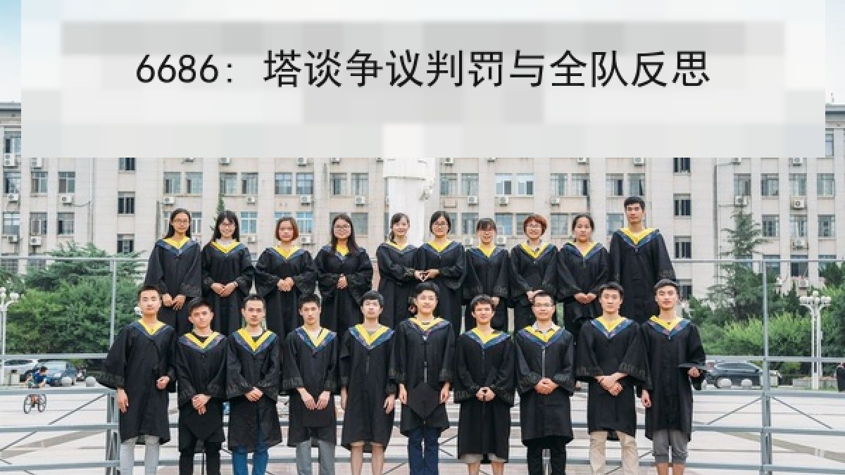 6686: 塔谈争议判罚与全队反思 6686: 塔谈争议判罚与全队反思